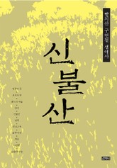 신불산 표지 이미지