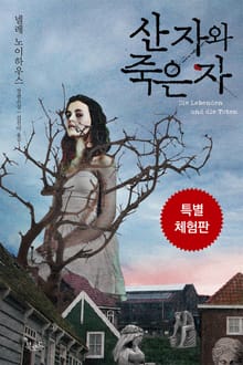 [체험판] 산 자와 죽은 자