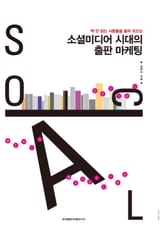 소셜미디어 시대의 출판 마케팅 표지 이미지