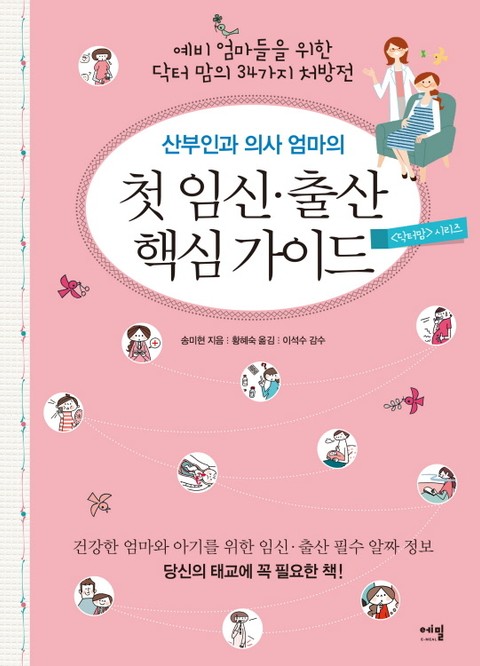 산부인과 의사 엄마의 첫 임신 출산 핵심 가이드 표지 이미지