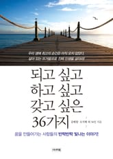 되고 싶고 하고 싶고 갖고 싶은 36가지 표지 이미지