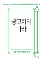 광고하지 마라 표지 이미지