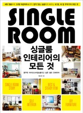 싱글룸 인테리어의 모든 것 표지 이미지