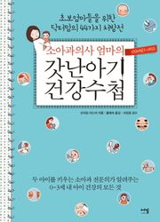 소아과의사 엄마의 갓난아기 건강수첩