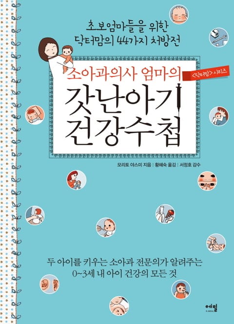 소아과의사 엄마의 갓난아기 건강수첩 표지 이미지