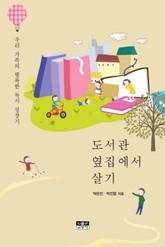 도서관 옆집에서 살기 표지 이미지