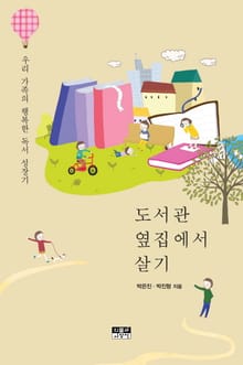 도서관 옆집에서 살기