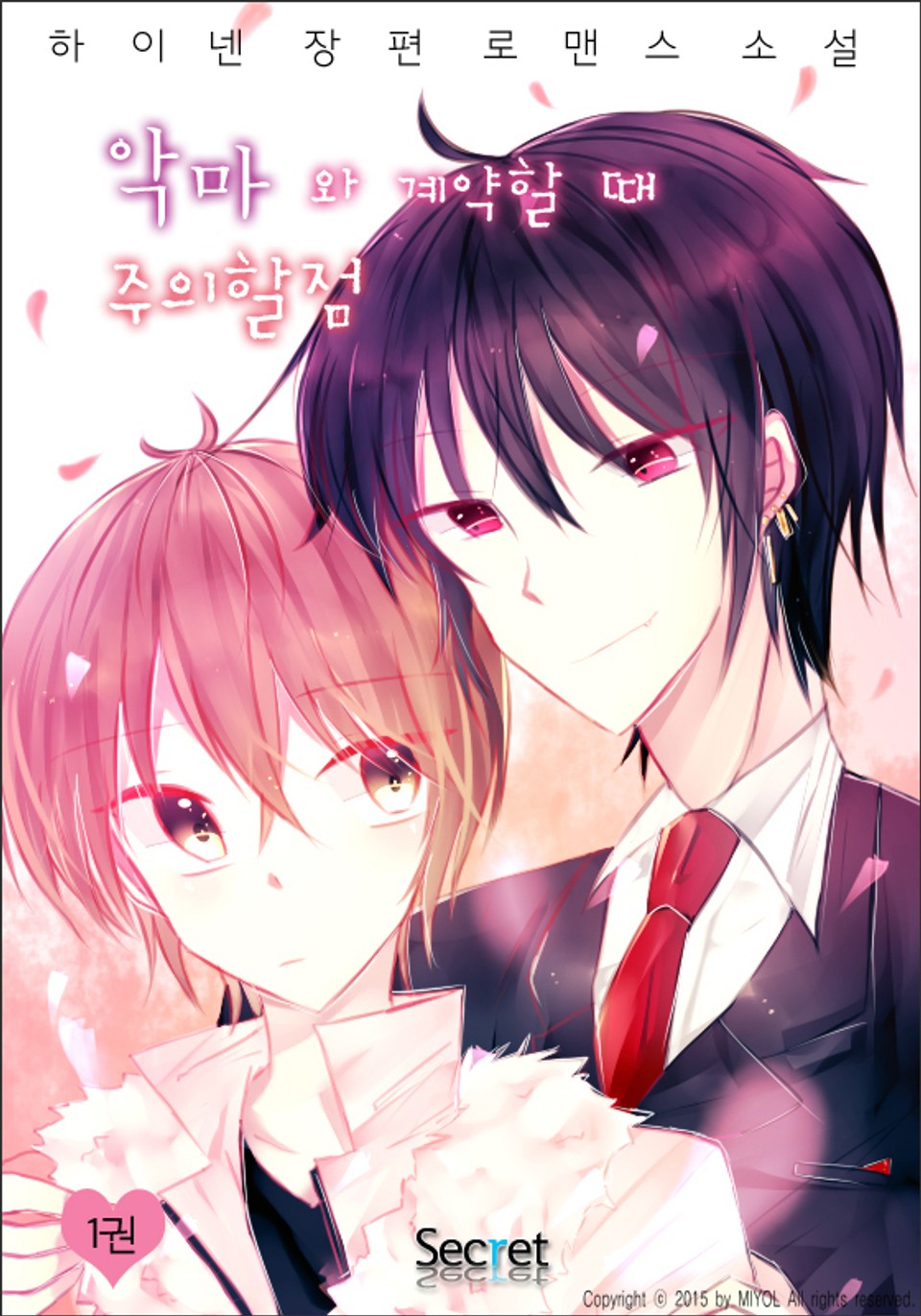 악마와 계약할 때 주의할 점 1권