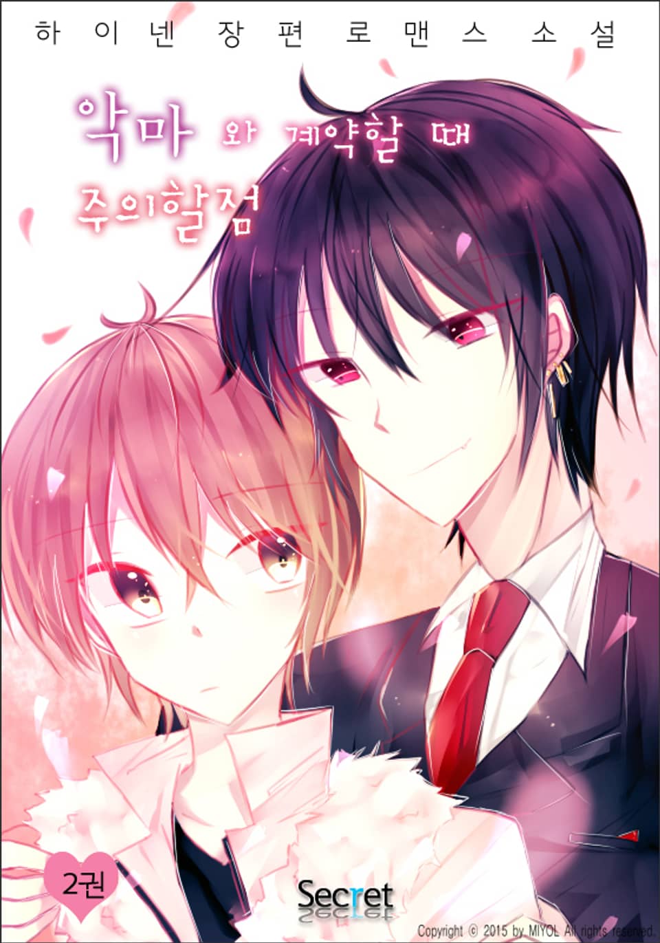 악마와 계약할 때 주의할 점 2권 (완결)