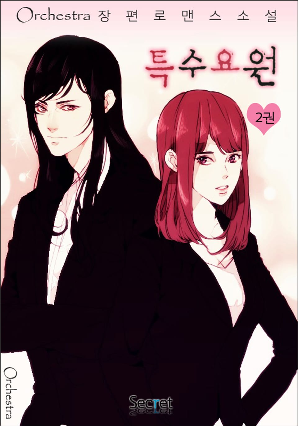 특수요원 2권 (완결)