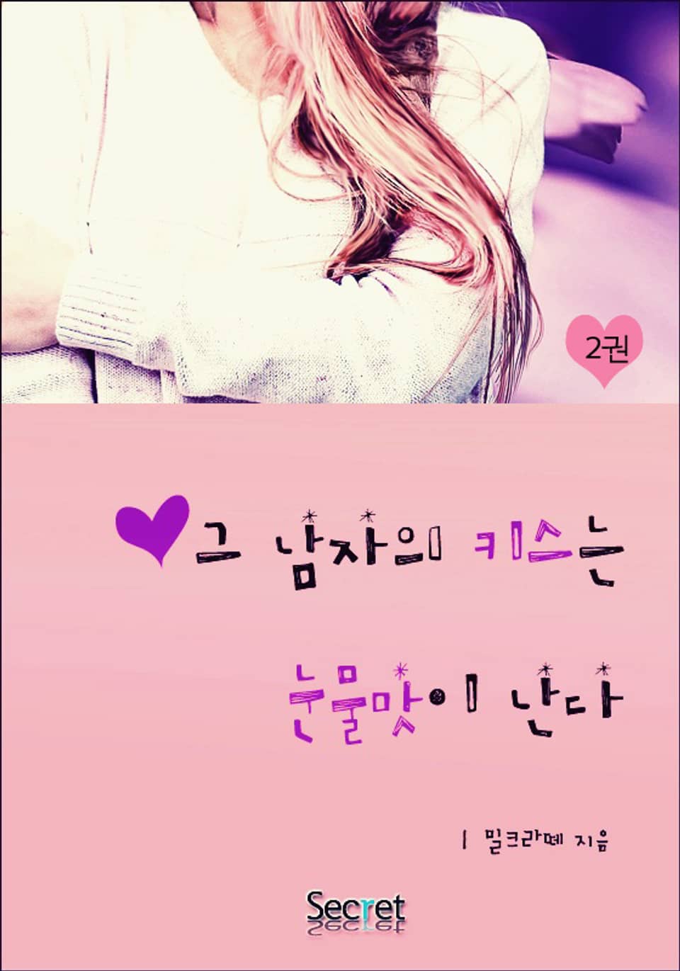 그 남자의 키스는 눈물맛이 난다 2권 (완결)