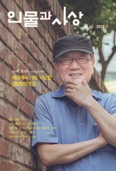 인물과 사상 2015년 7월호 (월간) 표지 이미지