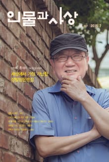 인물과 사상 2015년 7월호 (월간)