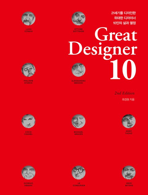 개정판 | Great Designer 10 표지 이미지