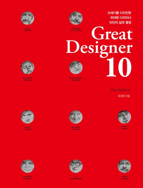 개정판 | Great Designer 10 표지 이미지