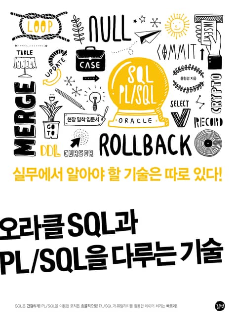 오라클 SQL과 PL/SQL을 다루는 기술 : 오라클 프로그래밍, 현장 밀착 입문서는 따로 있다! 표지 이미지