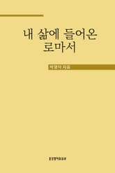 내 삶에 들어온 로마서 표지 이미지