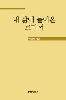 내 삶에 들어온 로마서