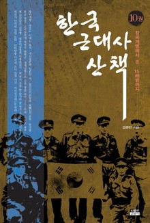 한국 근대사 산책 10