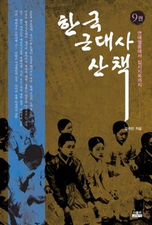 한국 근대사 산책 9