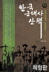 [체험판] 한국 근대사 산책 1 표지 이미지