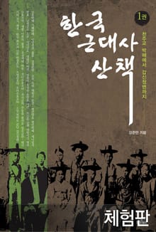 [체험판] 한국 근대사 산책 1