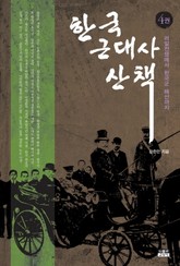 한국 근대사 산책 4 표지 이미지