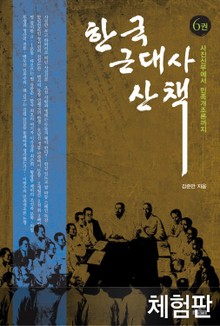 [체험판] 한국 근대사 산책 6