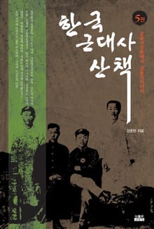 한국 근대사 산책 5