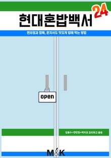 현대혼밥백서