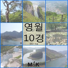 영월 10경