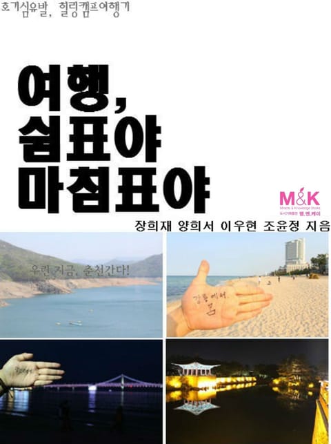 여행, 쉼표야 마침표야 - 에세이/시 - 전자책 - 리디 여행, 쉼표야 마침표야