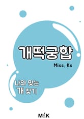 개떡궁합 표지 이미지