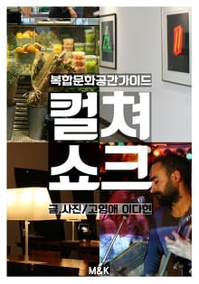 컬쳐쇼크