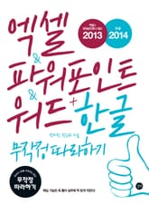 엑셀 & 파워포인트 & 워드 2013 + 한글 2014 무작정 따라하기 표지 이미지