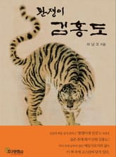 환쟁이 김홍도 (상) 표지 이미지