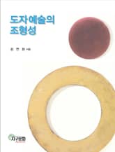 도자예술의 조형성 표지 이미지