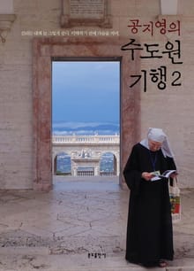 공지영의 수도원 기행 2