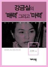 강금실 - 강금실의 ‘매력’ 그리고 ‘마력’ 표지 이미지