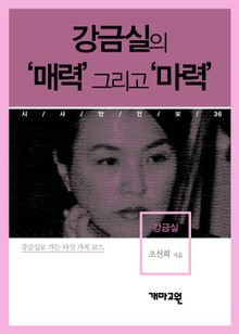 강금실 - 강금실의 ‘매력’ 그리고 ‘마력’