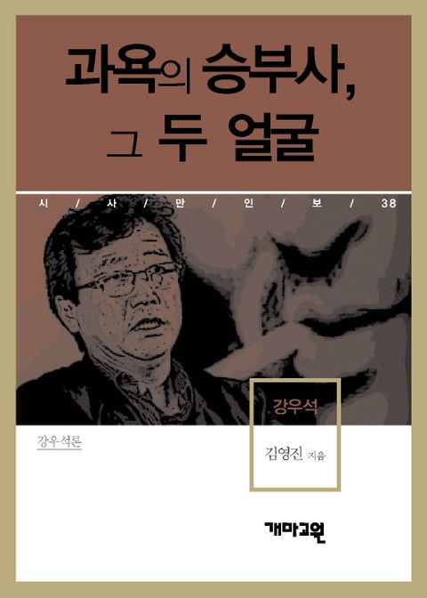 강우석 - 과욕의 승부사, 그 두 얼굴 표지 이미지