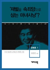 공병호 1 - ‘재벌을 속죄양으로 삼는 마녀사냥’? 표지 이미지