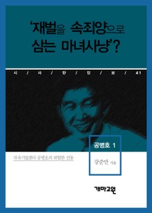 공병호 1 - ‘재벌을 속죄양으로 삼는 마녀사냥’?