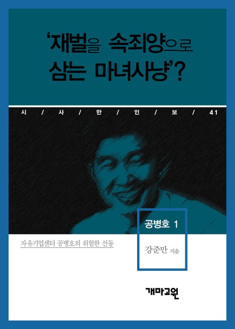 공병호 1 - ‘재벌을 속죄양으로 삼는 마녀사냥’? 표지 이미지