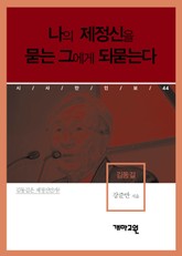 김동길 - 나의 제정신을 묻는 그에게 되묻는다 표지 이미지