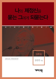 김동길 - 나의 제정신을 묻는 그에게 되묻는다