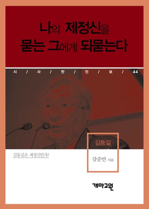 김동길 - 나의 제정신을 묻는 그에게 되묻는다 표지 이미지