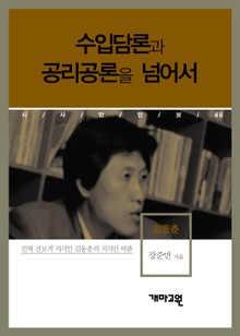 김동춘 - 수입담론과 공리공론을 넘어서