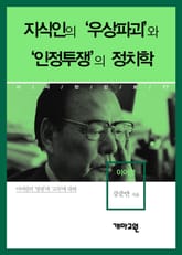 이어령 - 지식인의 ‘우상파괴’와 ‘인정투쟁’의 정치학 표지 이미지