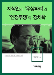이어령 - 지식인의 ‘우상파괴’와 ‘인정투쟁’의 정치학